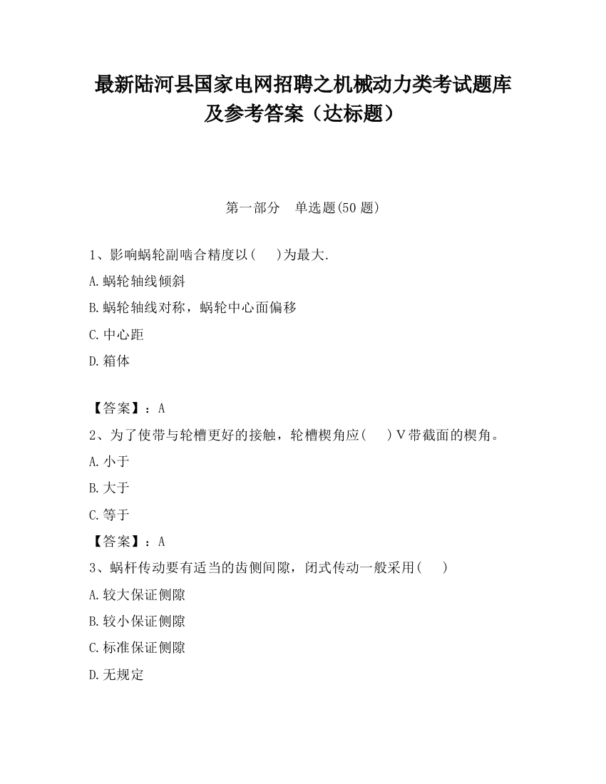 最新陆河县国家电网招聘之机械动力类考试题库及参考答案（达标题）