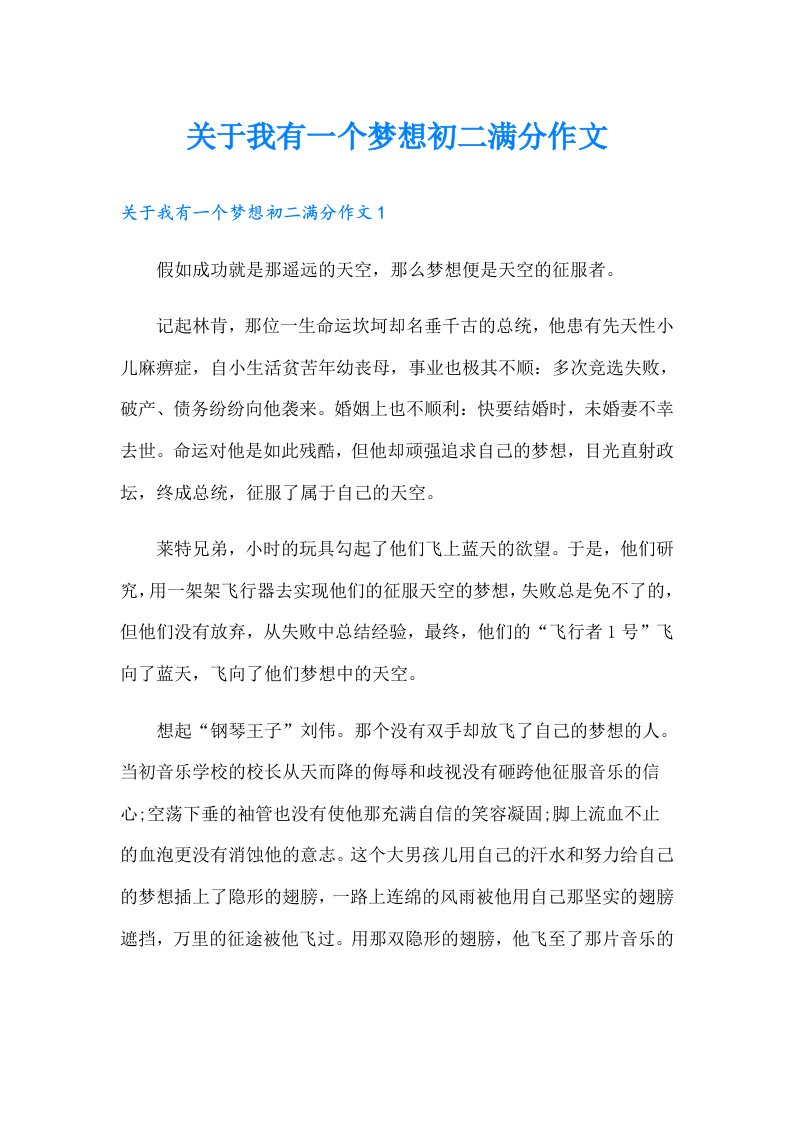 关于我有一个梦想初二满分作文