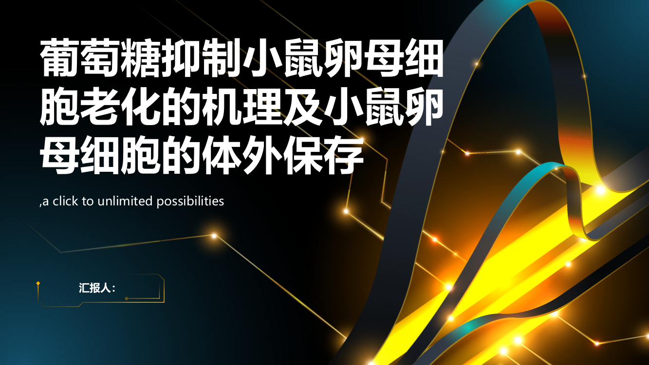 葡萄糖抑制小鼠卵母细胞老化的机理及小鼠卵母细胞的体外保存