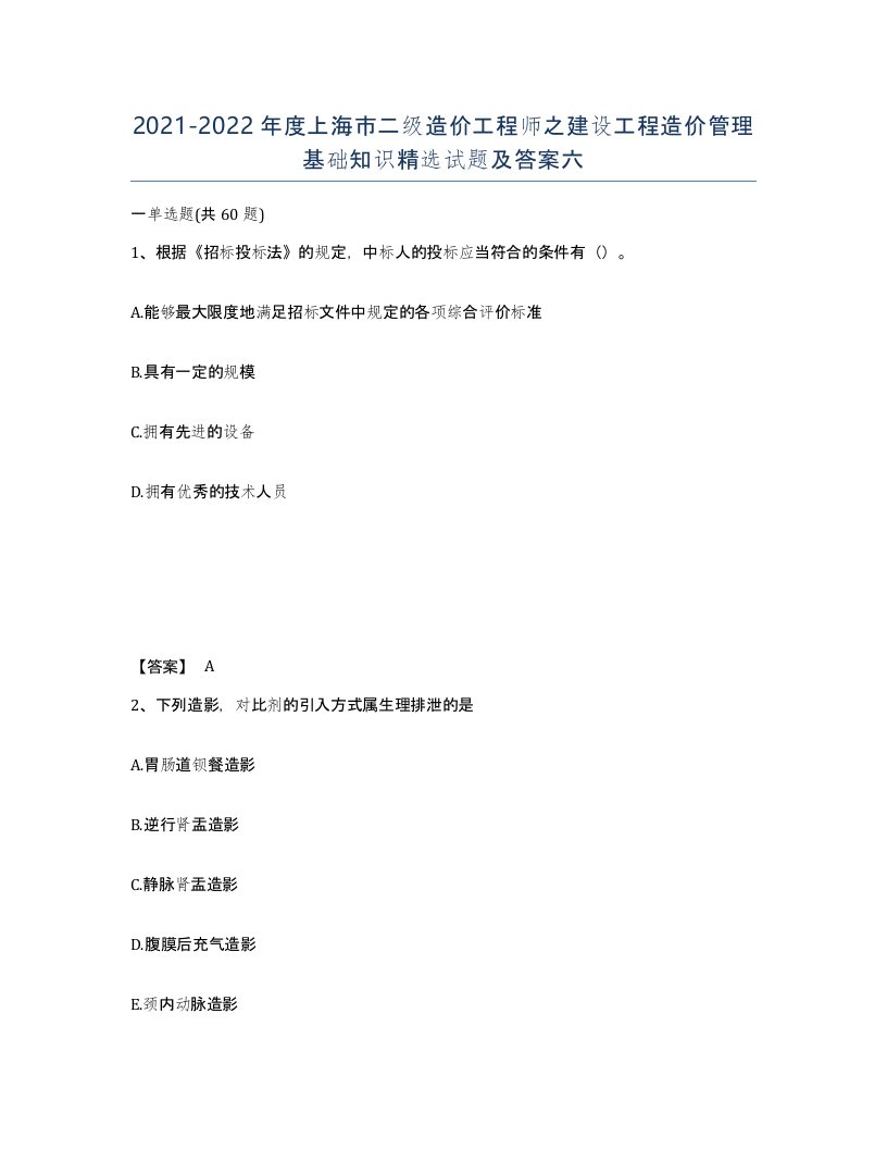 2021-2022年度上海市二级造价工程师之建设工程造价管理基础知识试题及答案六