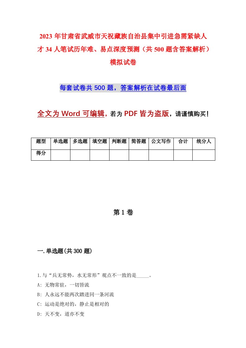 2023年甘肃省武威市天祝藏族自治县集中引进急需紧缺人才34人笔试历年难易点深度预测共500题含答案解析模拟试卷