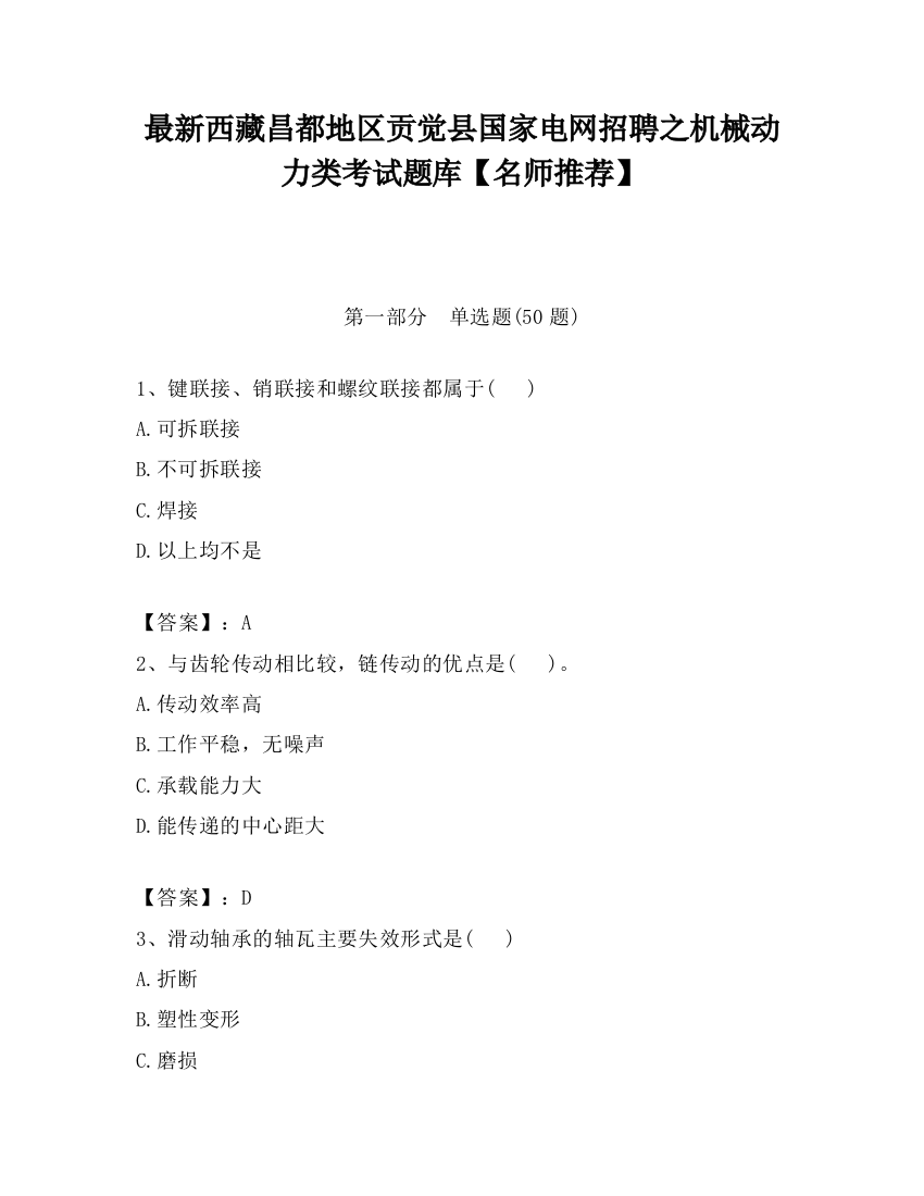 最新西藏昌都地区贡觉县国家电网招聘之机械动力类考试题库【名师推荐】