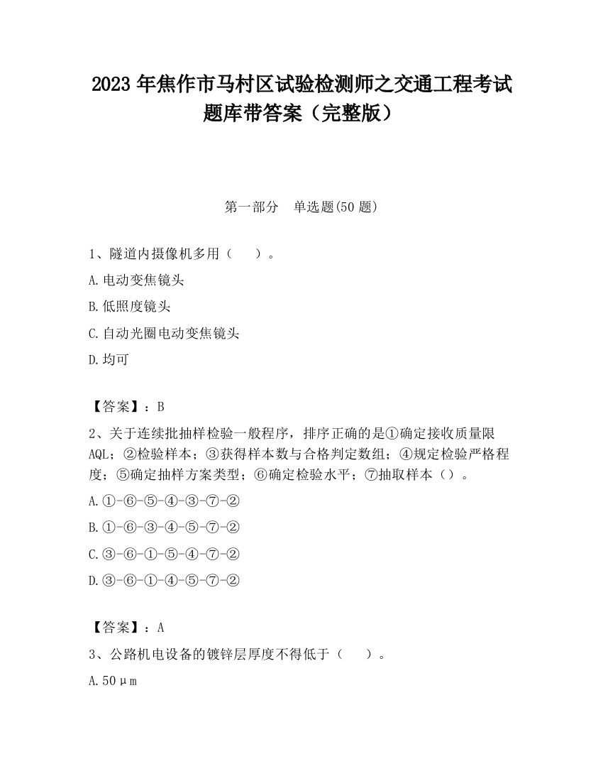 2023年焦作市马村区试验检测师之交通工程考试题库带答案（完整版）