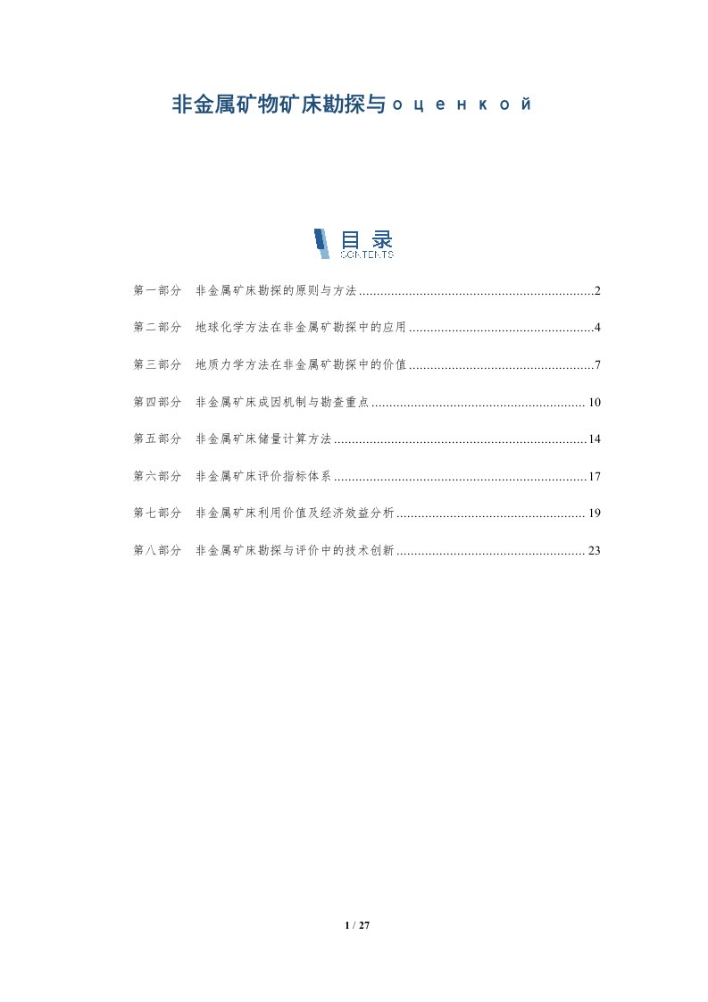 非金属矿物矿床勘探与оценкой