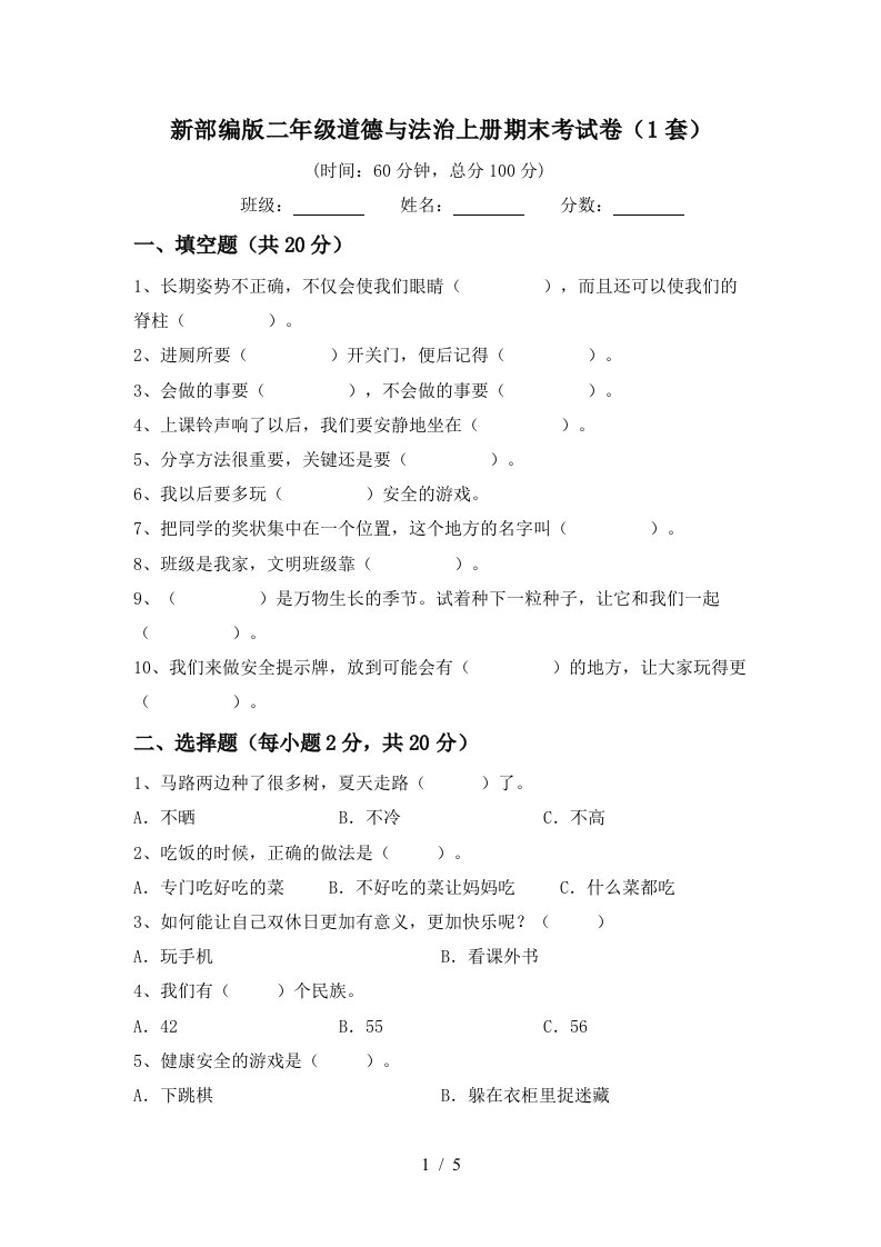 新部编版二年级道德与法治上册期末考试卷1套