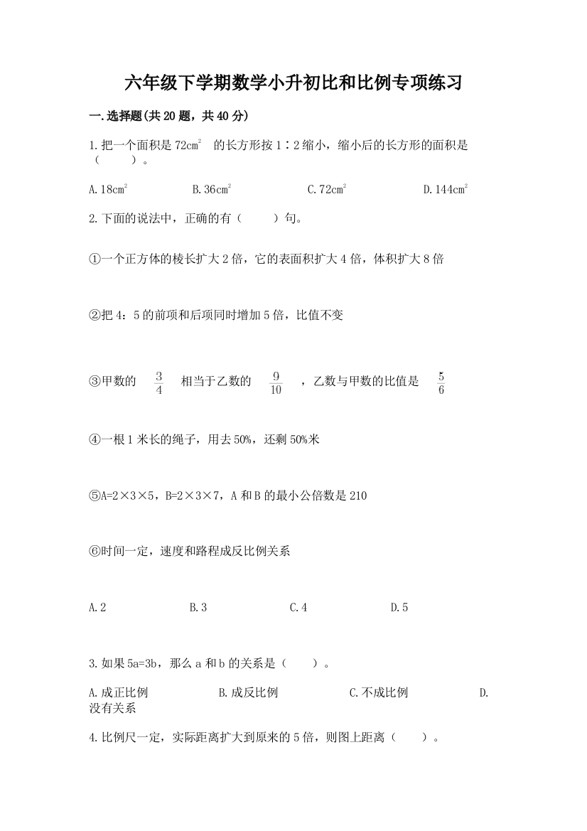 六年级下学期数学小升初比和比例专项练习及一套参考答案精品带答案