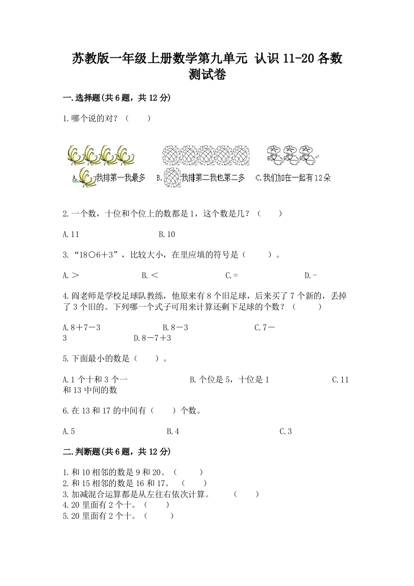 苏教版一年级上册数学第九单元-认识11-20各数-测试卷及完整答案(历年真题)