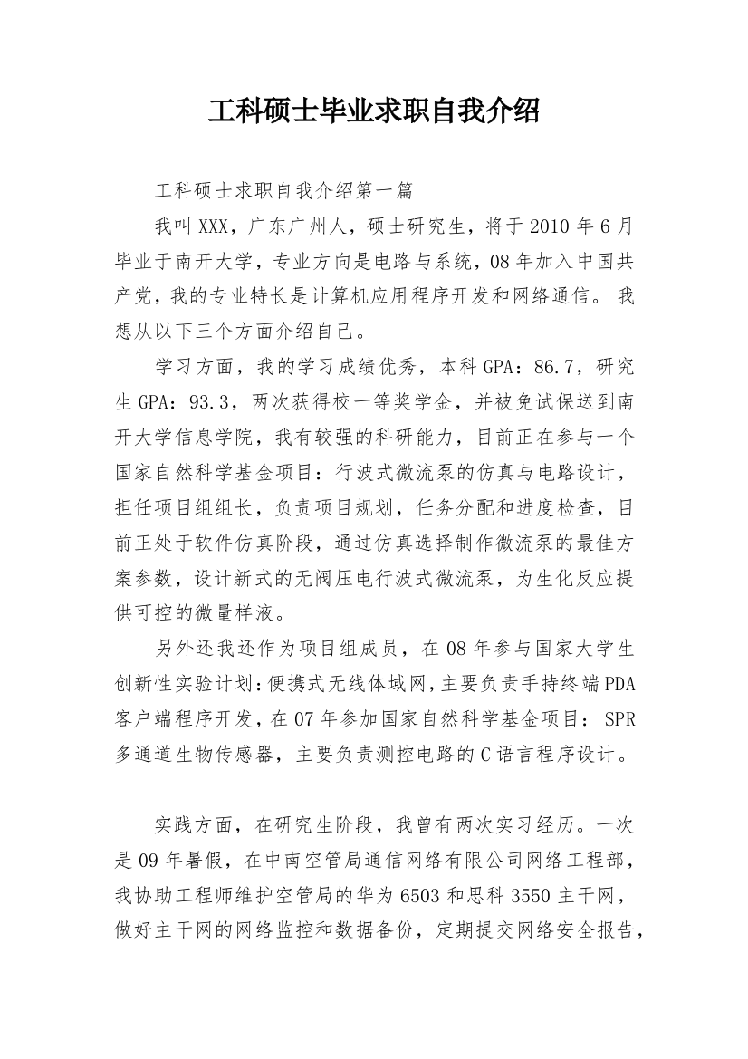 工科硕士毕业求职自我介绍