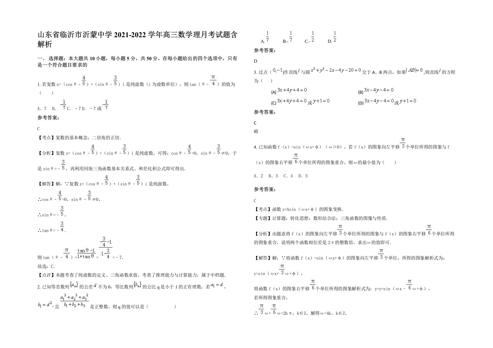 山东省临沂市沂蒙中学2021-2022学年高三数学理月考试题含解析