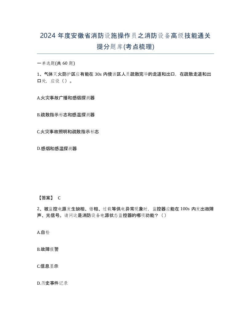 2024年度安徽省消防设施操作员之消防设备高级技能通关提分题库考点梳理