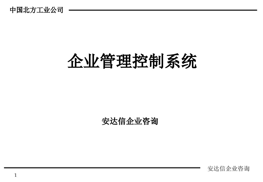 中国北方工业公司企业管理控制系统