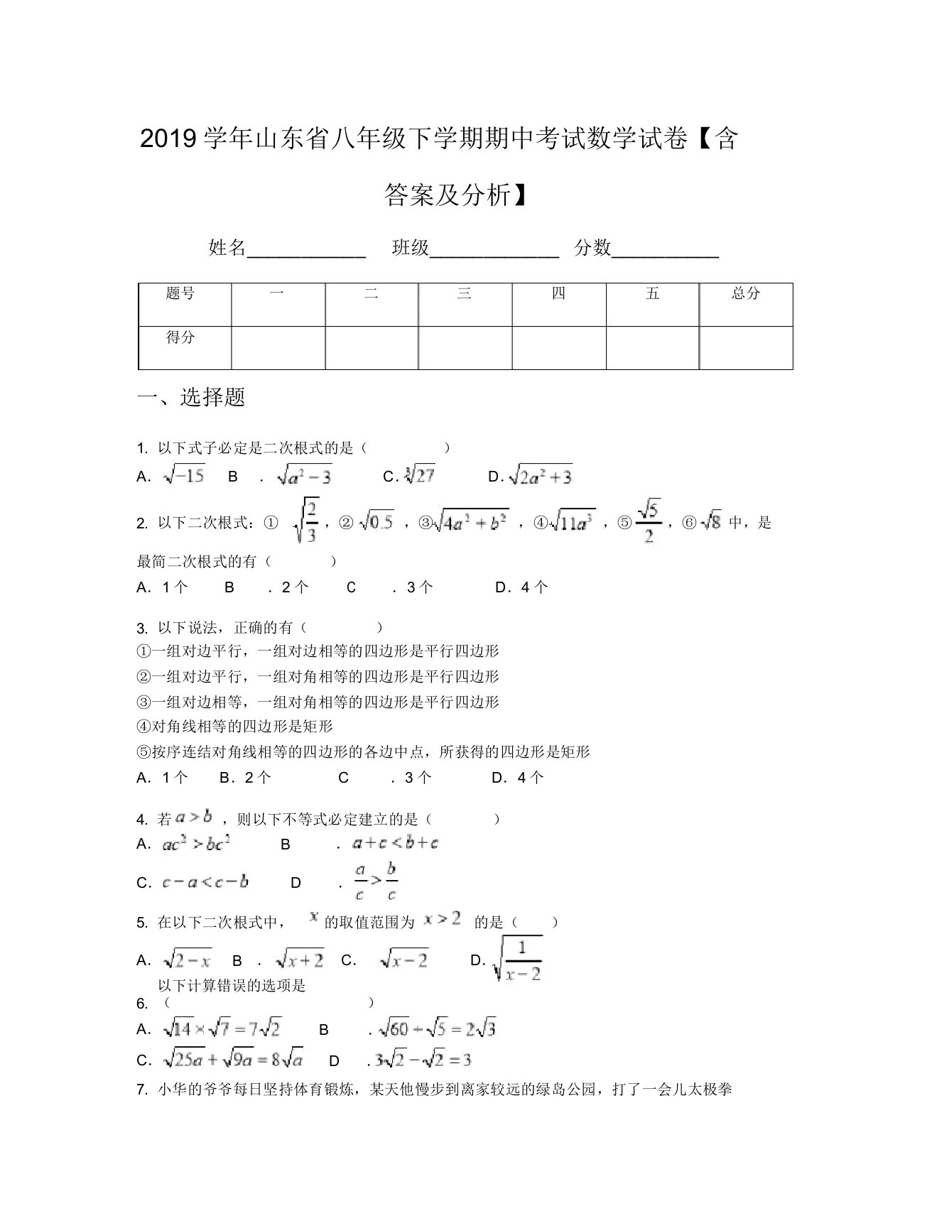 2019学年山东省八年级下学期期中考试数学试卷【含及解析】