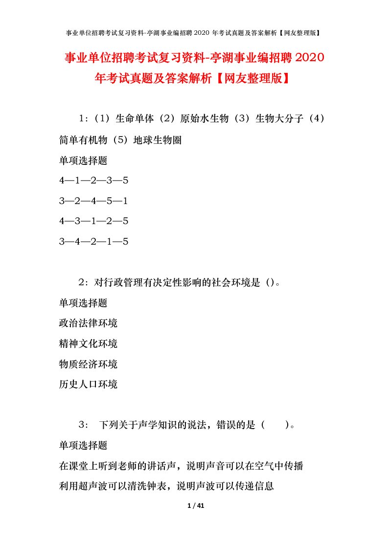 事业单位招聘考试复习资料-亭湖事业编招聘2020年考试真题及答案解析网友整理版_1