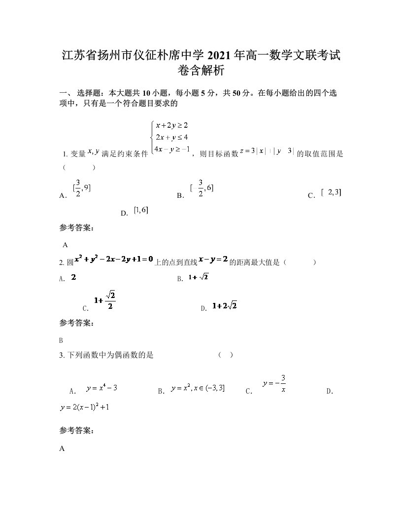 江苏省扬州市仪征朴席中学2021年高一数学文联考试卷含解析