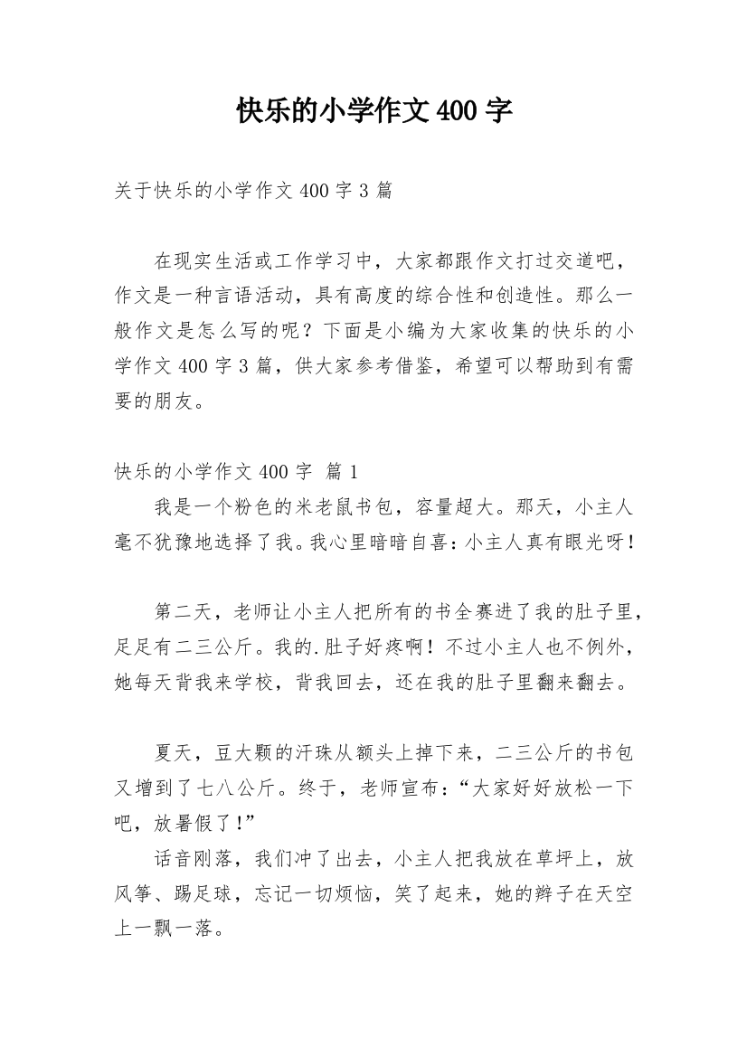 快乐的小学作文400字_62