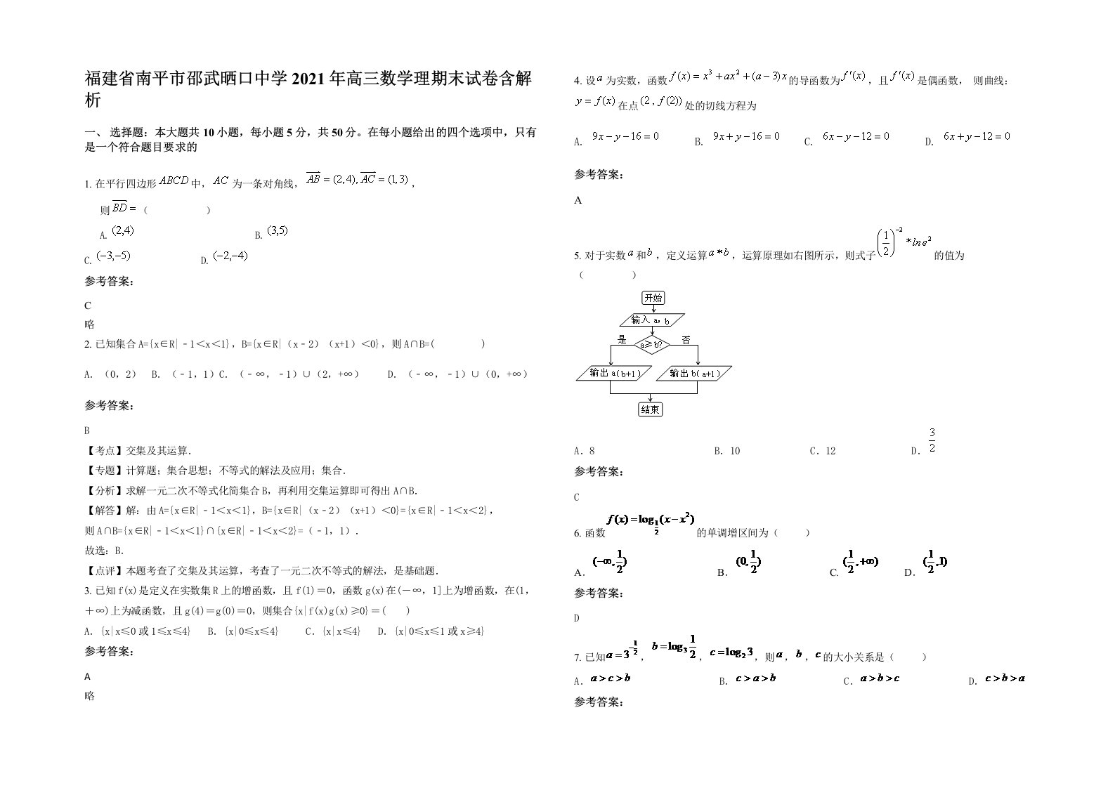 福建省南平市邵武晒口中学2021年高三数学理期末试卷含解析