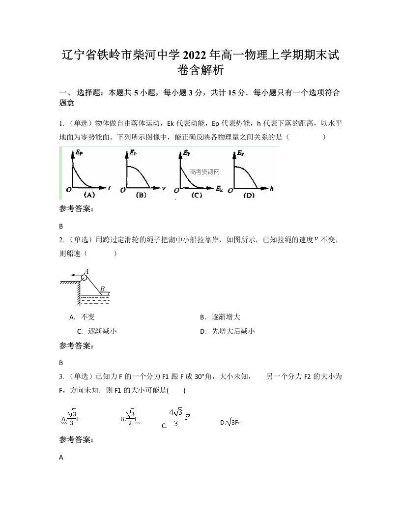 辽宁省铁岭市柴河中学2022年高一物理上学期期末试卷含解析