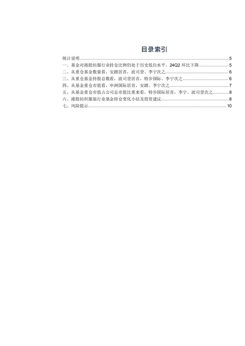 港股纺织服装行业2024年二季度公募基金持仓分析