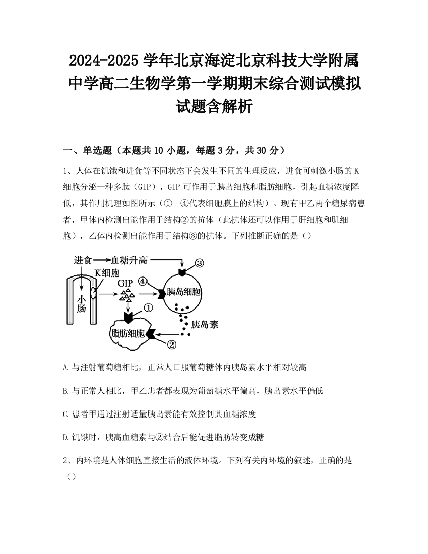 2024-2025学年北京海淀北京科技大学附属中学高二生物学第一学期期末综合测试模拟试题含解析