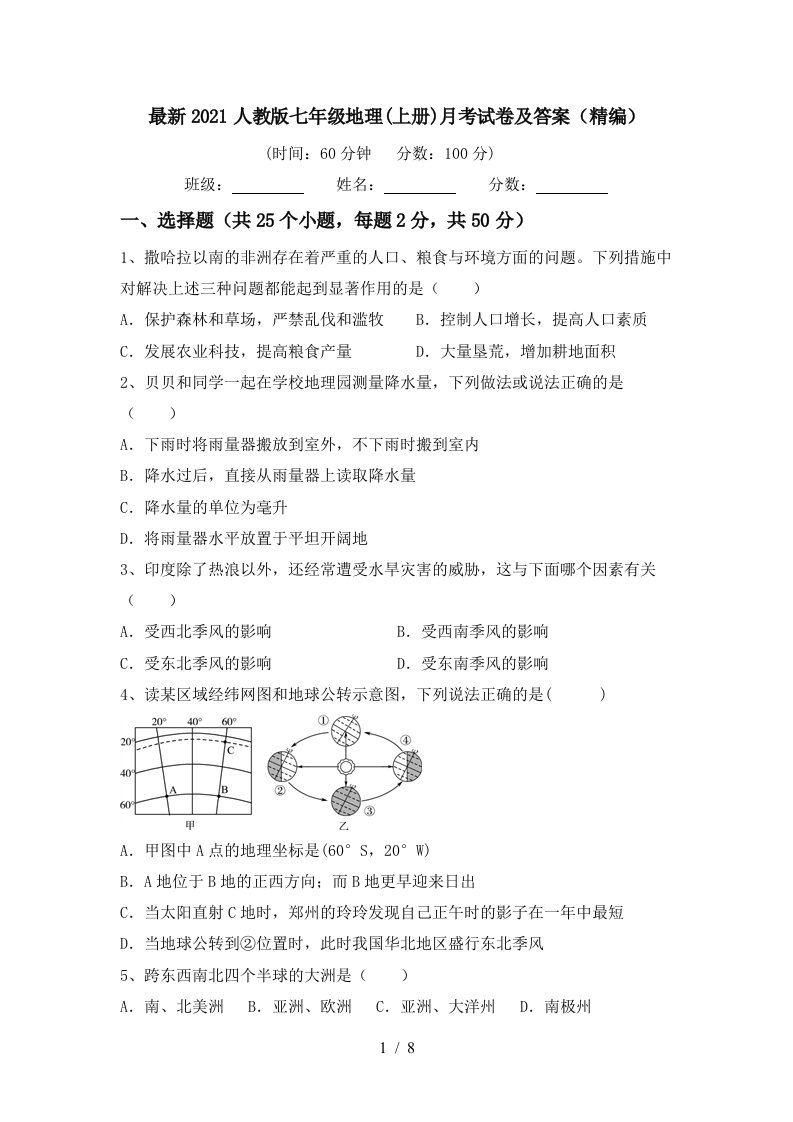 最新2021人教版七年级地理上册月考试卷及答案精编