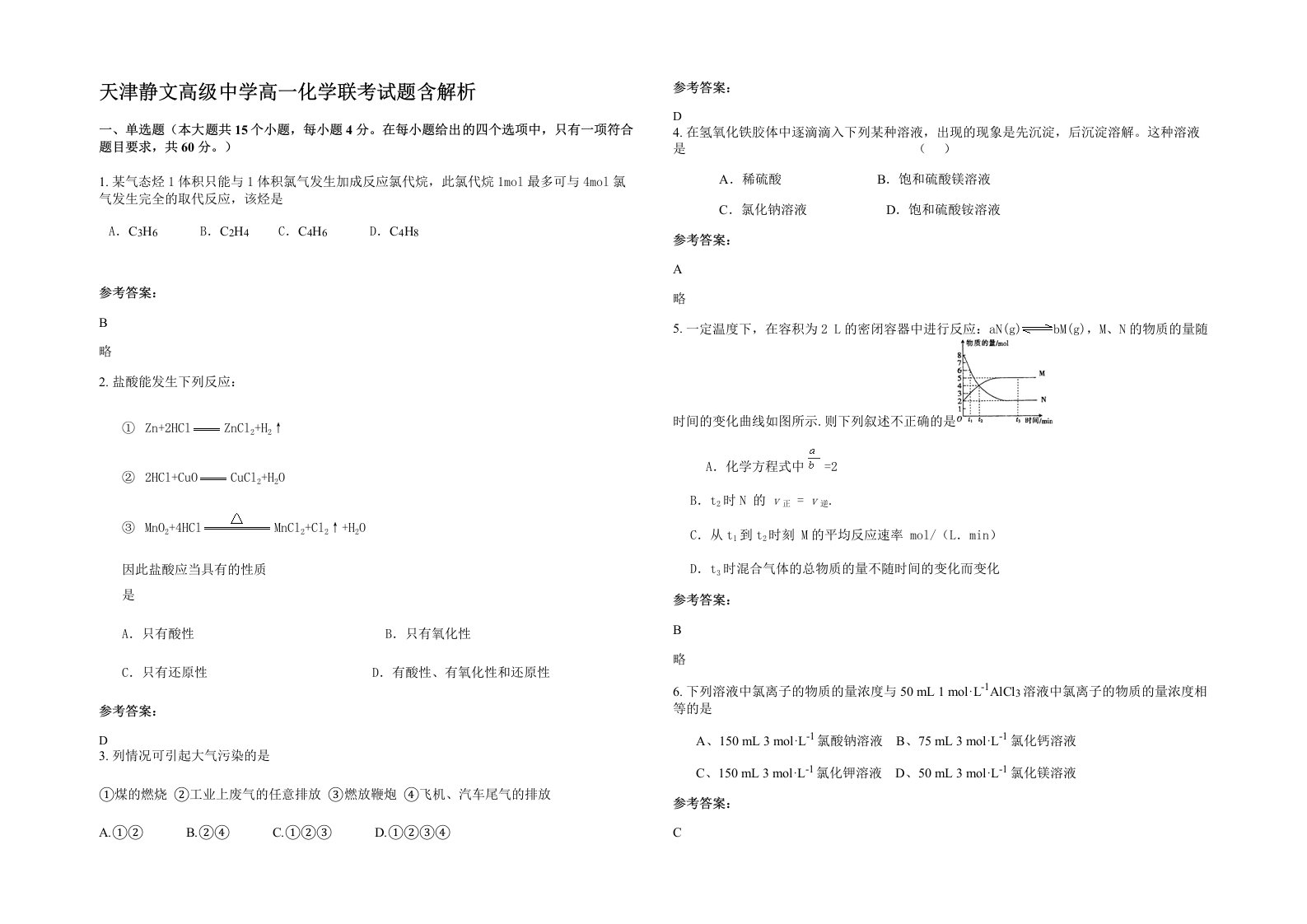 天津静文高级中学高一化学联考试题含解析