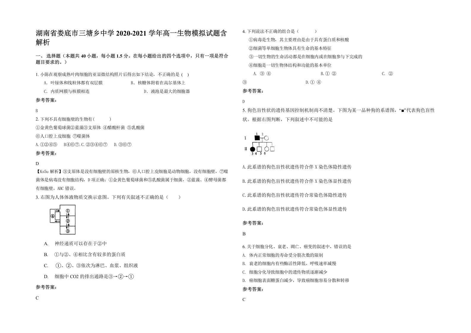 湖南省娄底市三塘乡中学2020-2021学年高一生物模拟试题含解析