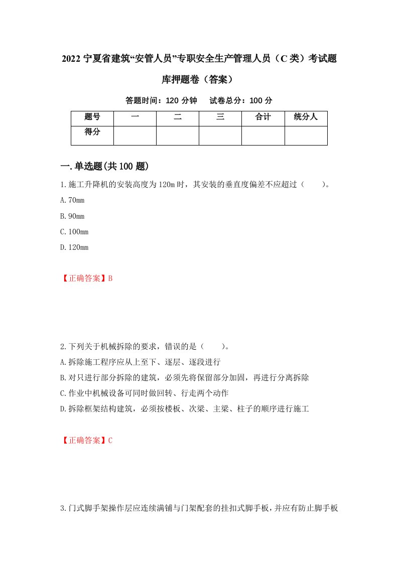 2022宁夏省建筑安管人员专职安全生产管理人员C类考试题库押题卷答案9