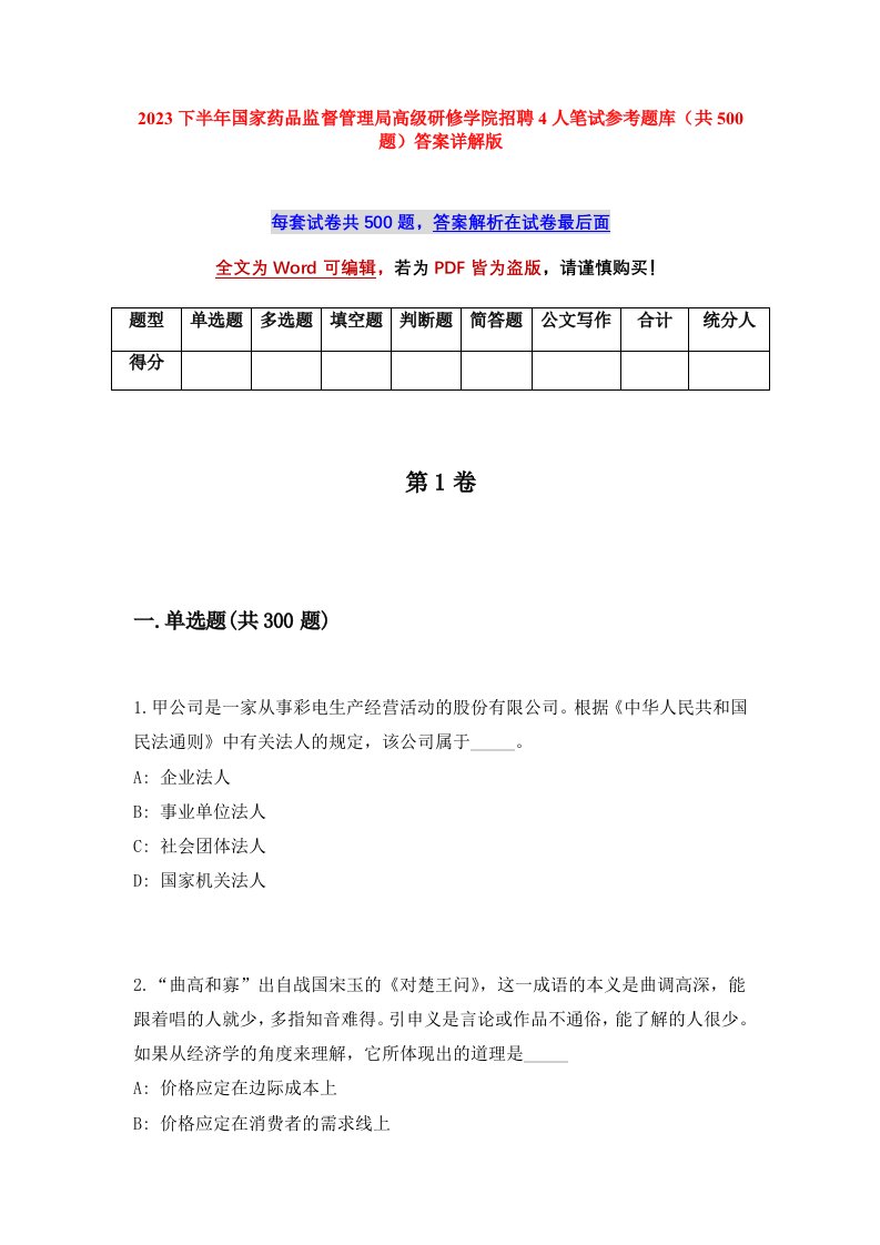 2023下半年国家药品监督管理局高级研修学院招聘4人笔试参考题库共500题答案详解版