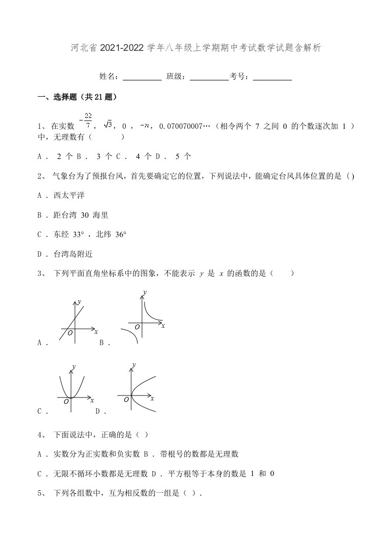 河北省2021-2022学年八年级上学期期中考试数学试题含解析