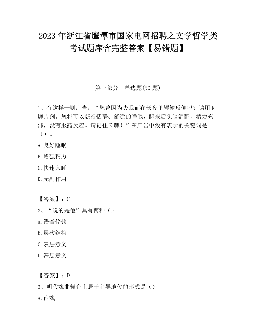 2023年浙江省鹰潭市国家电网招聘之文学哲学类考试题库含完整答案【易错题】