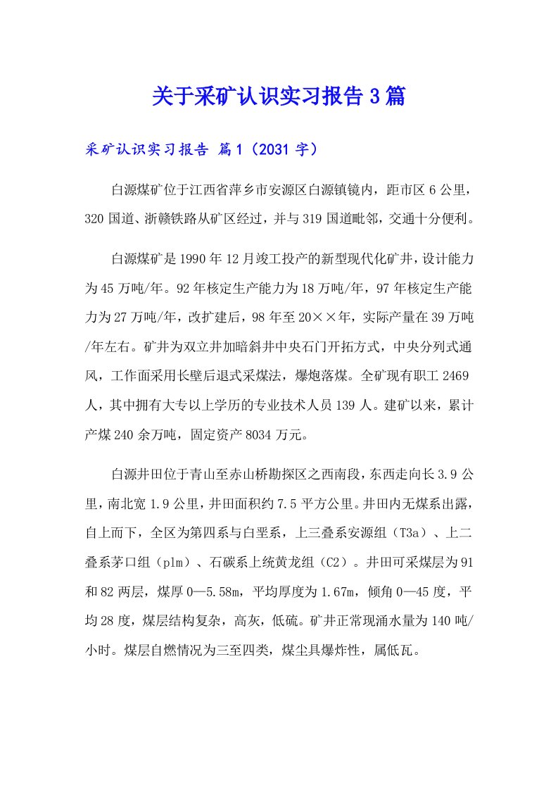 关于采矿认识实习报告3篇