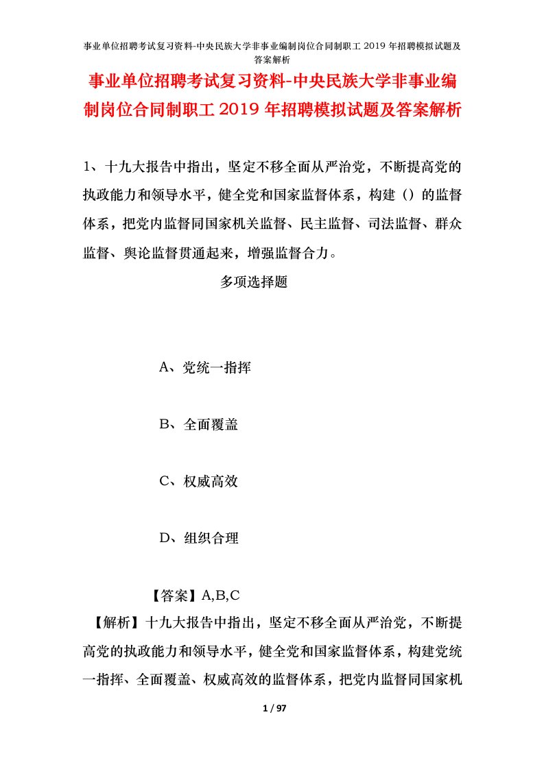 事业单位招聘考试复习资料-中央民族大学非事业编制岗位合同制职工2019年招聘模拟试题及答案解析_1