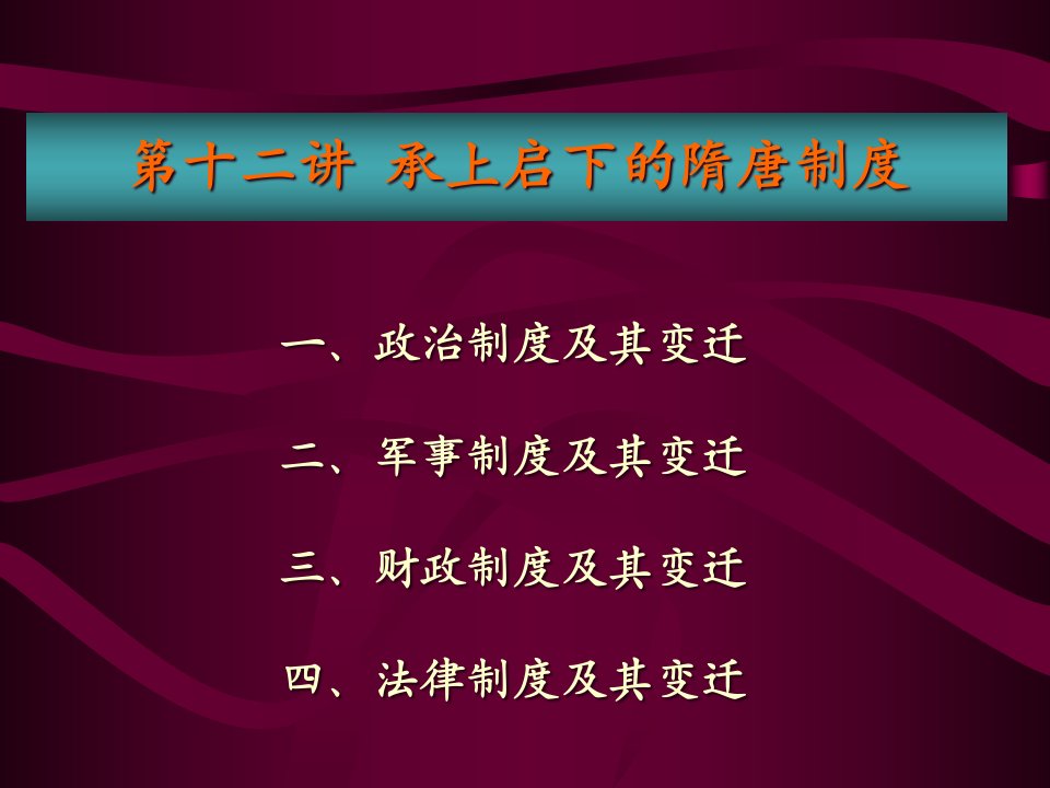 12、中国古代史、隋唐制度