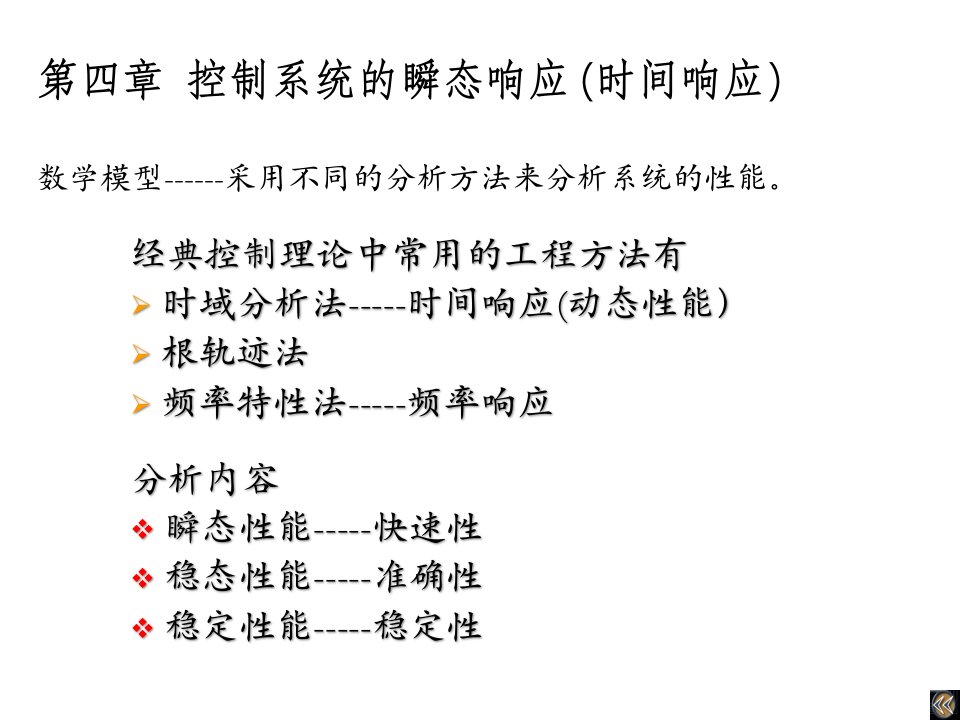 控制系统的瞬态响应及时间响应概述