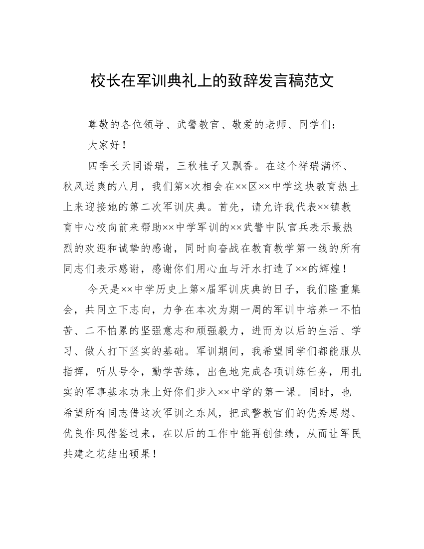 校长在军训典礼上的致辞发言稿范文