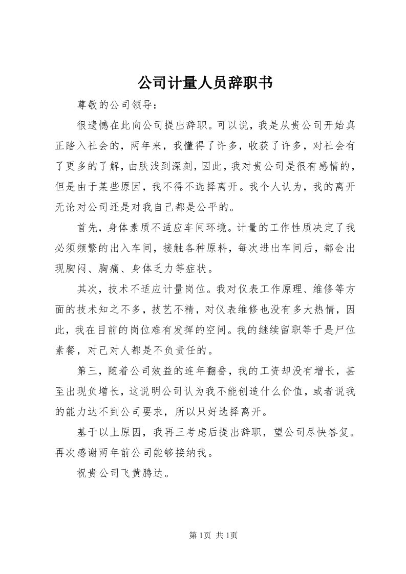 公司计量人员辞职书