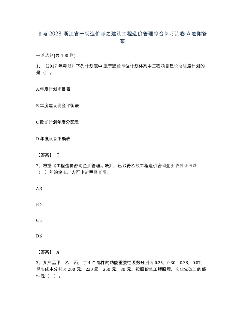 备考2023浙江省一级造价师之建设工程造价管理综合练习试卷A卷附答案