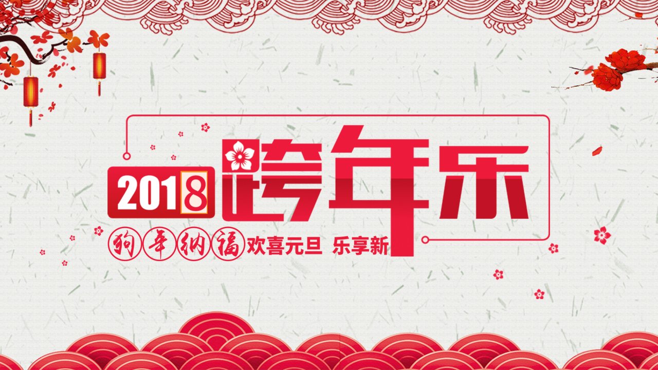 红色喜庆跨年新年快乐节日通用PPT模板1