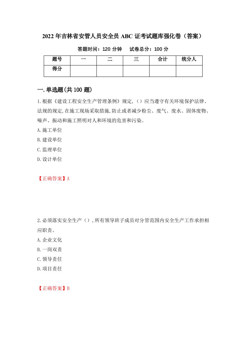 2022年吉林省安管人员安全员ABC证考试题库强化卷答案44