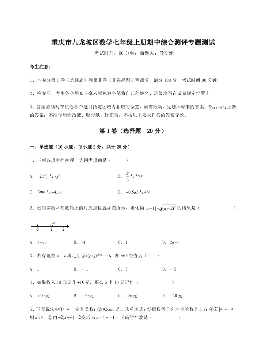 小卷练透重庆市九龙坡区数学七年级上册期中综合测评专题测试试卷（解析版含答案）