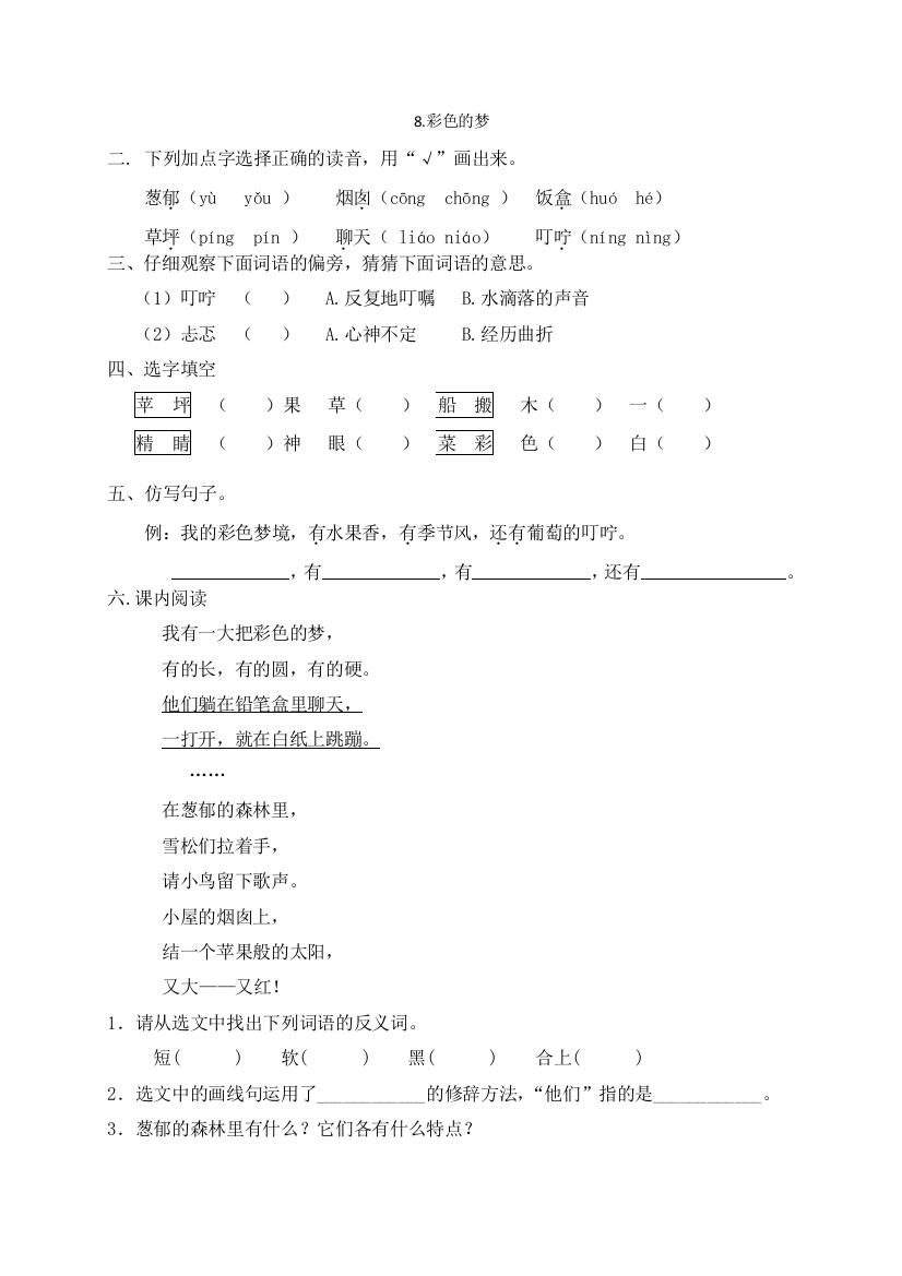 部编版语文二年级下册-04课文(三)-01彩色的梦-随堂测试习题02