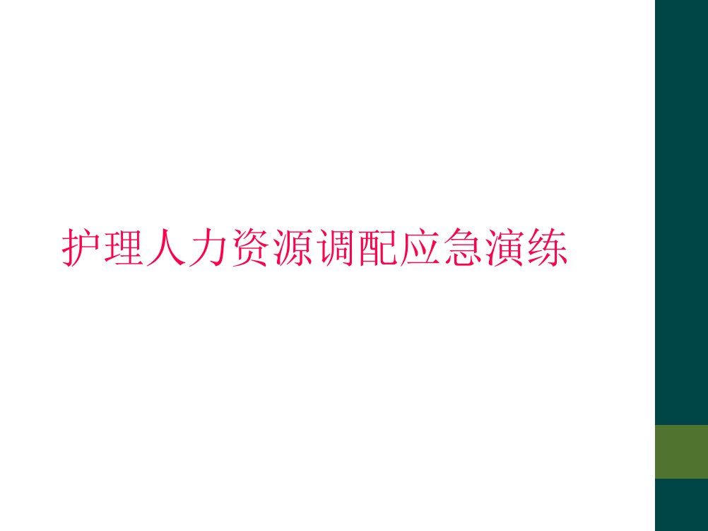 护理人力资源调配应急演练