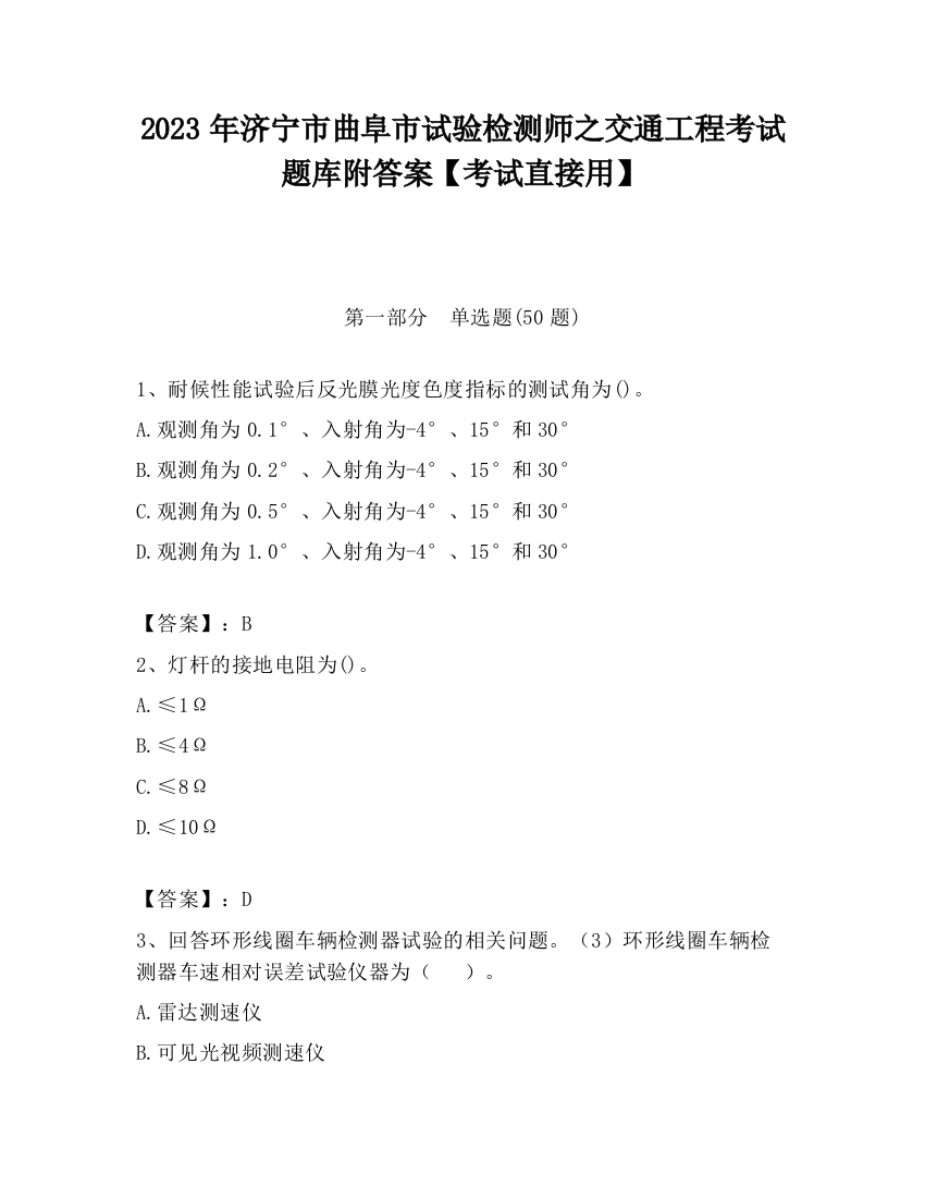 2023年济宁市曲阜市试验检测师之交通工程考试题库附答案【考试直接用】