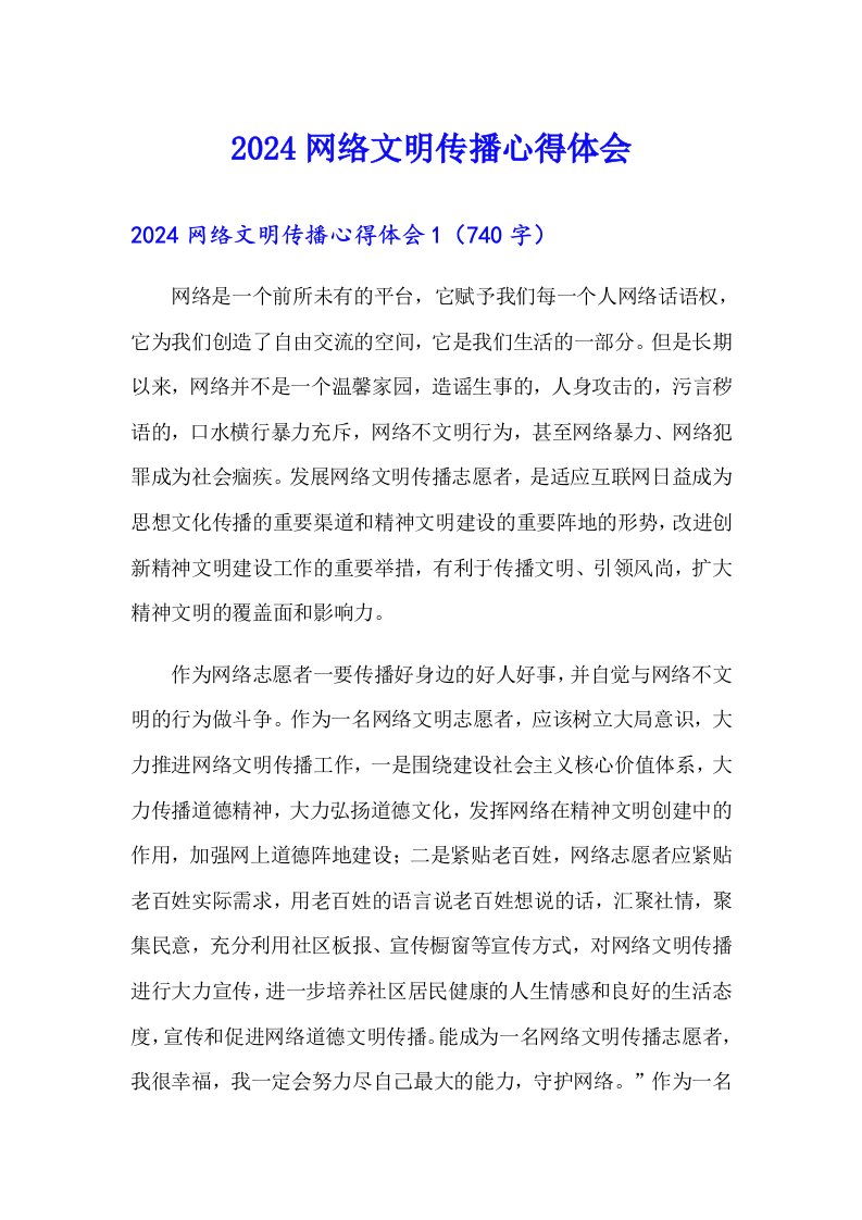 2024网络文明传播心得体会