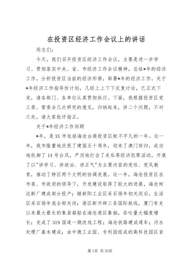 2022在投资区经济工作会议上的致辞