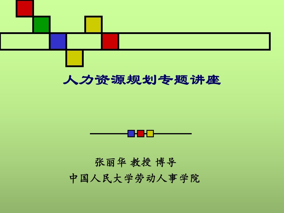 人力资源规划专题讲座