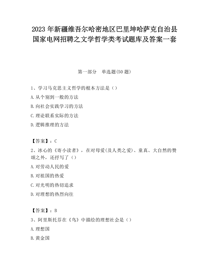 2023年新疆维吾尔哈密地区巴里坤哈萨克自治县国家电网招聘之文学哲学类考试题库及答案一套