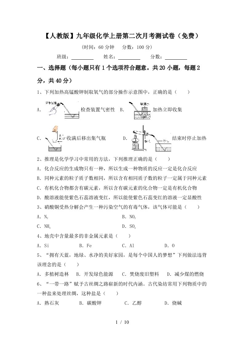 人教版九年级化学上册第二次月考测试卷免费