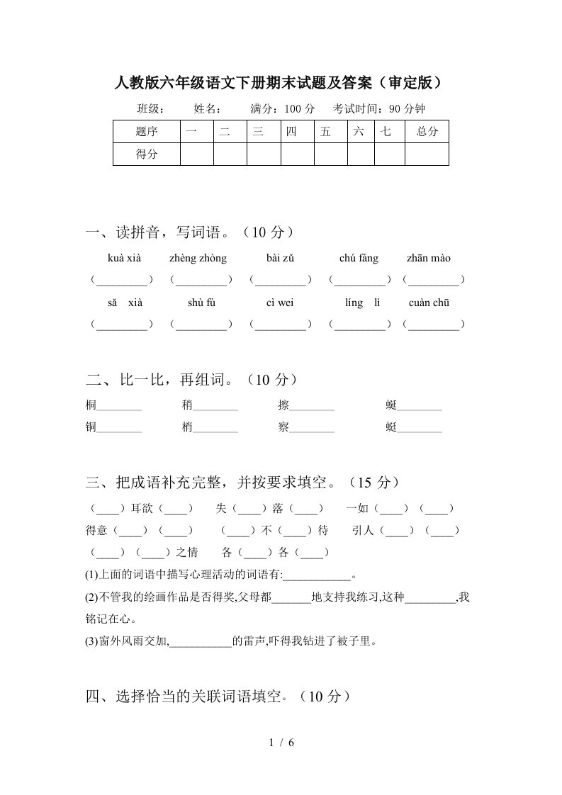 人教版六年级语文下册期末试题及答案审定版