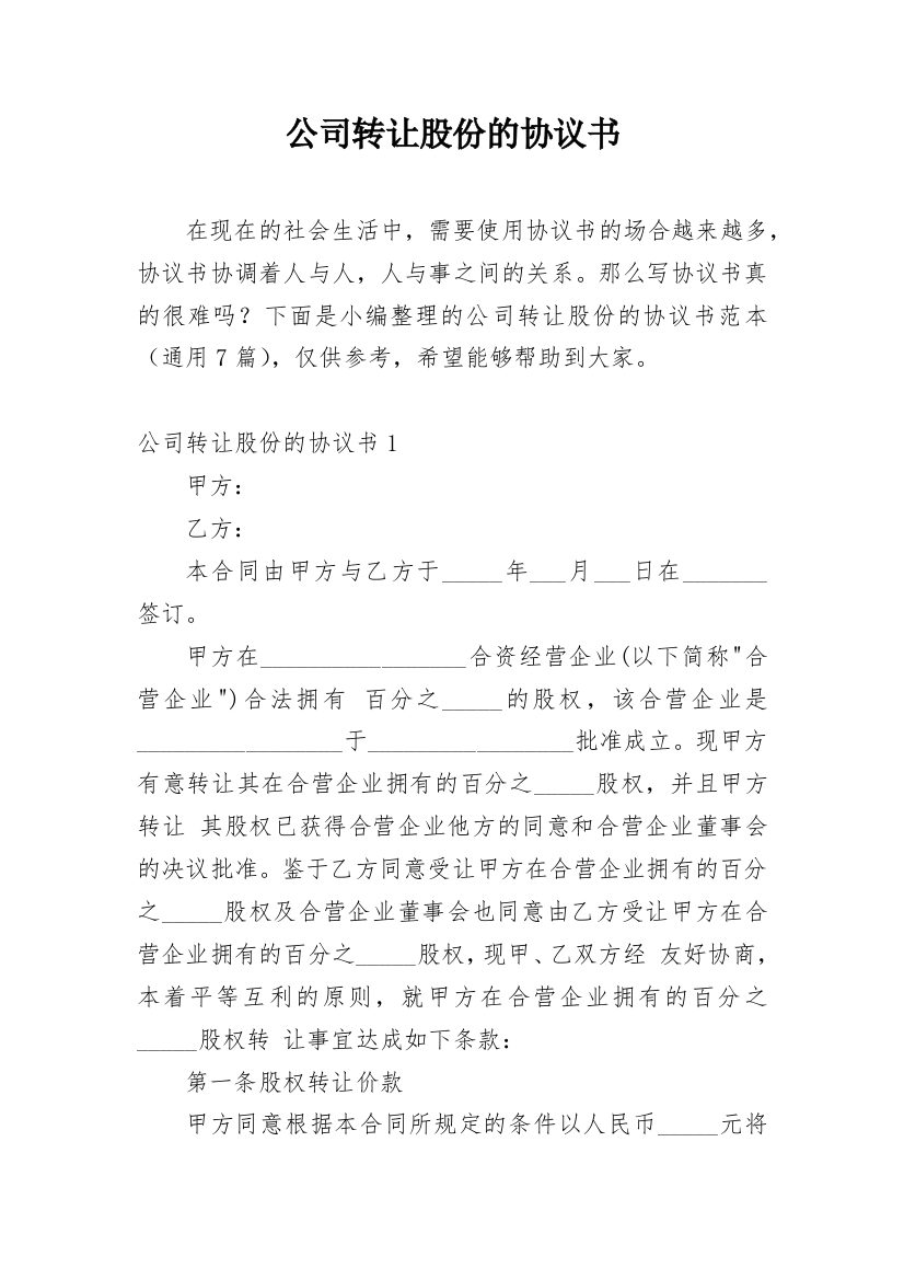 公司转让股份的协议书_1